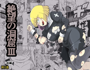 [Ikennabi (Iken)] Zetsubou no Doukutsu III Zenpen cover