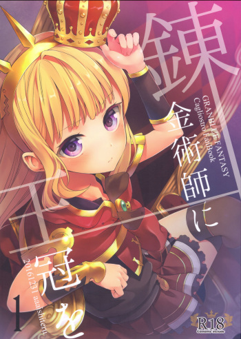 (C91) [Aa Aishiteru (Taishow Tanaka)] Renkinjutsushi ni Oukan o 1 (Granblue Fantasy) cover