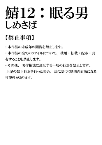 [Shimesaba (Isaki)] Saba 12: Nemuru Otoko [Digital] cover