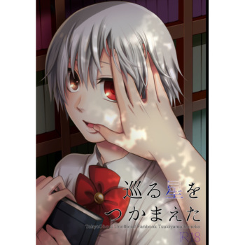 [    Cb*C (Sae Kaori)] Meguru hoshi o tsukamaeta (Tokyo Ghoul)sample cover