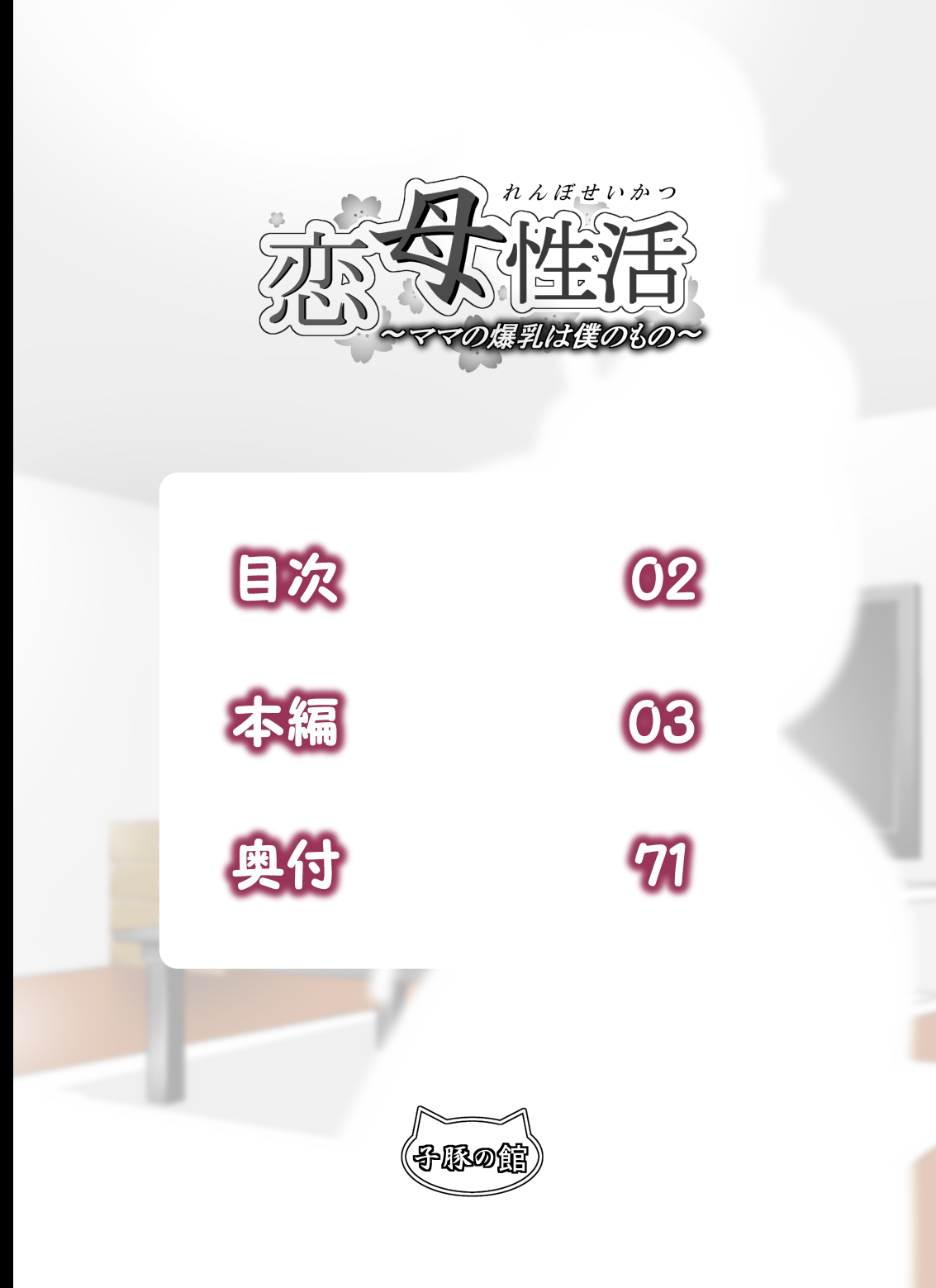 Renbo Seikatsu ~ Mama no Bakunyuu wa Boku no Mono page 2 full