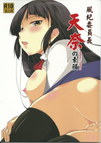 (C84) [MINAMOON (Minazuki Futago)] Fuuki Iinchou Amana no Sugao cover