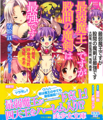 [Habara Tetsu, Shimesaba Kohada] Saijaku Maou desu ga Kokan no Maken wa Cheat desu - Daijaryuu, Kyuuketsuki Shikyou, Onihime, Yuusha cover