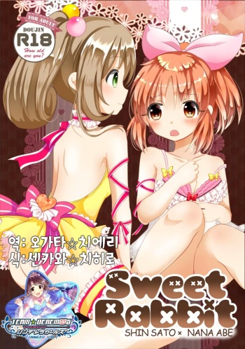 (CINDERELLA FESTIV@L2) [Tanu Choco (Akasa Tanu)] Sweet Rabbit (THE IDOLM@STER CINDERELLA GIRLS) [Korean] [팀☆데레마스] cover