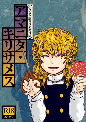 [Butazuraya Seinikuten (Various)] Futanari Marisa Kyosei Goudou - Amanita Kirisames (Touhou Project) [Digital] cover