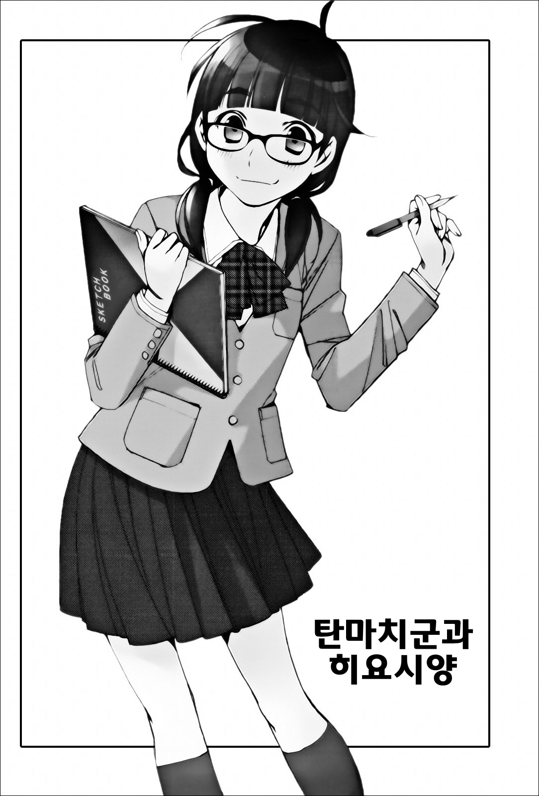 Tanmachi-kun to Hiyoshi-san | 탄마치와 히요시 page 1 full