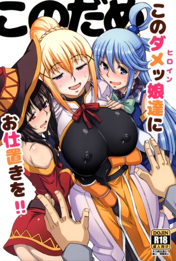 [H.B (B-RIVER)] Kono Heroine-tachi ni Oshioki o!! (Kono Subarashii Sekai ni Syukufuku o!) cover