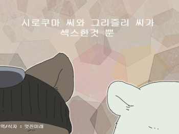 [Otousan (Otou)] Shirokuma-san to Haiiroguma-san ga Ecchi suru dake | 시로쿠마 씨와 그리즐리 씨가 섹스한 것 뿐 [Korean] cover