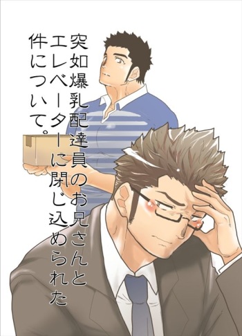 [Sorairo Panda (Yamome)] Totsujo Bakunyuu Haitatsuin no Onii-san to Elevator ni Tojikomerareta Ken ni Tsuite. cover