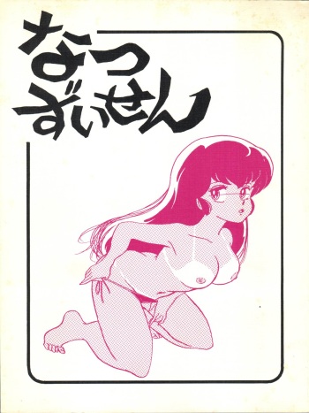 (C27) [Bible (Ogata Satomi, Tiger Shark, Sukurinton)] Natsuzuisen (Maison Ikkoku) cover