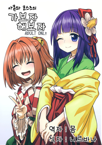 (Shuuki Reitaisai 4) [110-GROOVE (Itou Yuuji)] Akyuu to Kosuzu no Itte miyou Yatte miyou | 아큐와 코스즈의 가보자 해보자 (Touhou Project) [Korean] [몸] cover