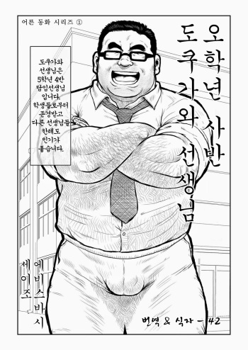 [Ebisuya (Ebisubashi Seizou)] 5-nen 4-kumi Tokugawa Sensei | 오학년 사반 도쿠가와 선생님 [Korean] cover