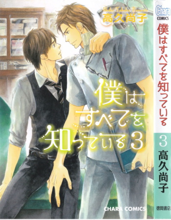 [Takaku Shouko] Boku wa Subete o Shitte Iru 3 cover