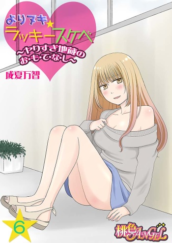 [Narinatsu Machi] Yorinuki Lucky Sukebe ~Yarisugi Jizou no Omotenashi~ 6 cover