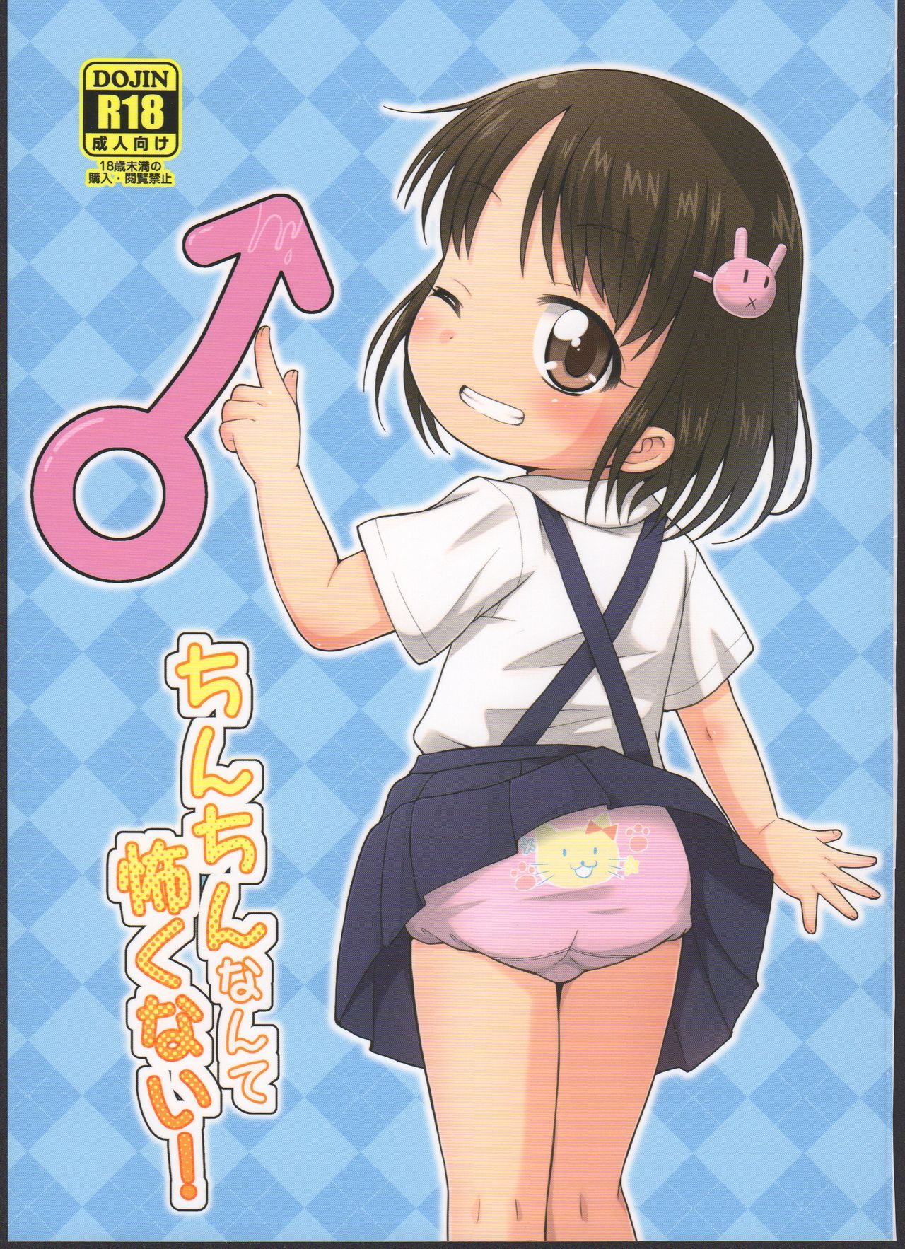 Chinchin nante Kowakunai! page 1 full