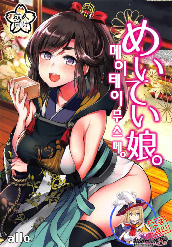 (Shiroket 4) [allo (Nagashiro Rouge)] Meitei Musume. | 메이테이 무스메. (Oshiro Project -Castle Defense-) [Korean] [시로프로] cover