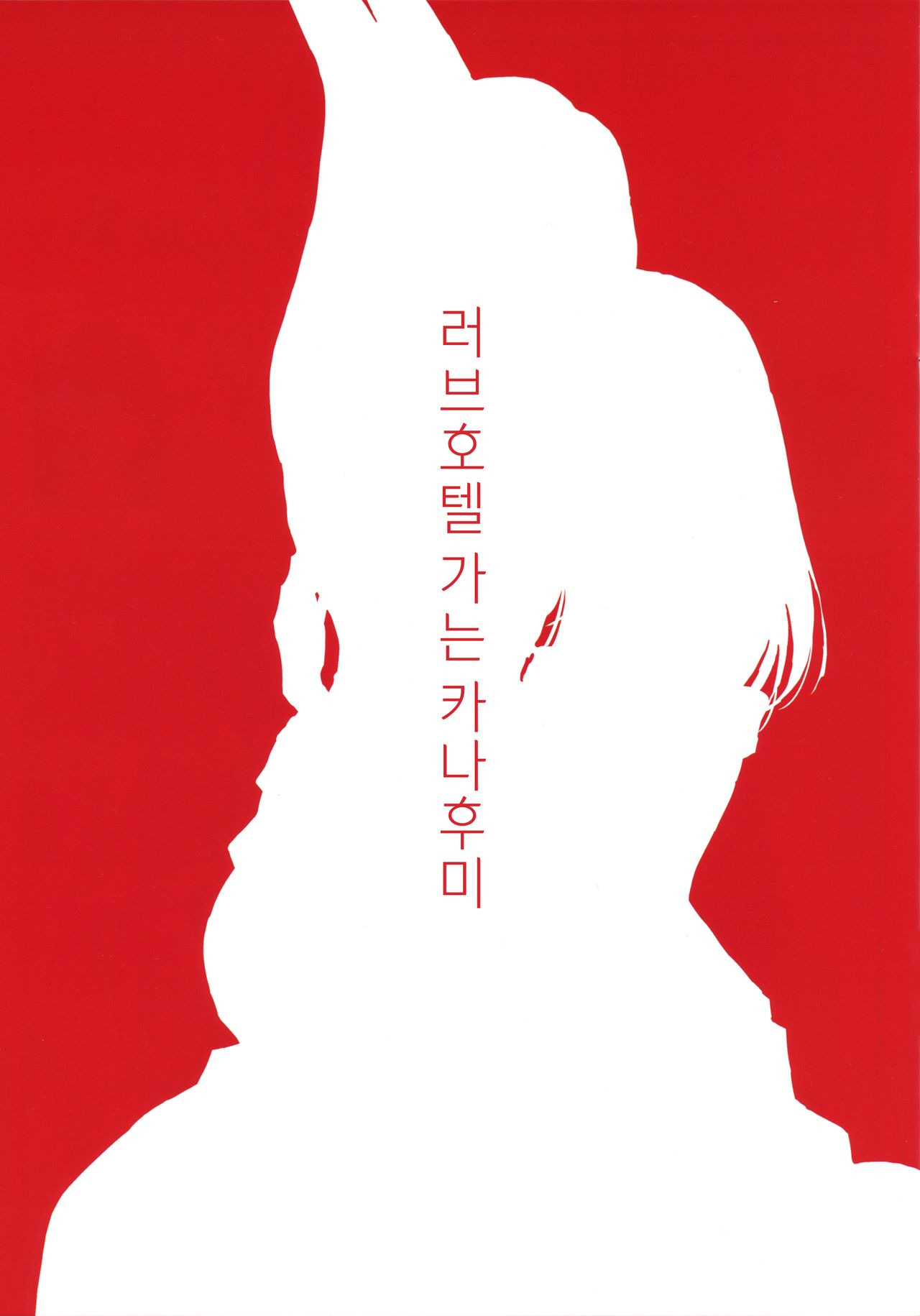 LoveHo Iku KanaFumi | 러브호텔 가는 카나후미 page 3 full