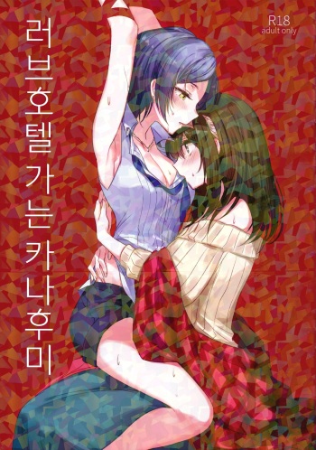 (Utahime Teien 14) [Tsuki no Uragawa (Romi)] LoveHo Iku KanaFumi | 러브호텔 가는 카나후미 (THE IDOLM@STER CINDERELLA GIRLS) [Korean] [팀 노고치] cover