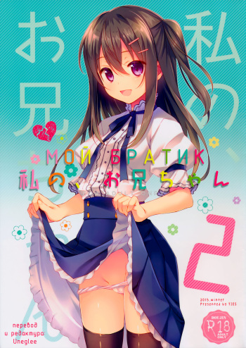 (C89) [TIES (Takei Ooki)] Watashi no, Onii-chan 2 | Мой Братик 2 [Russian] [Uneglee] cover