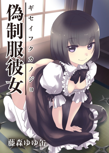 [Fujimori Yuyukan] Giseifuku Kanojo Vol. 2 [Digital] cover