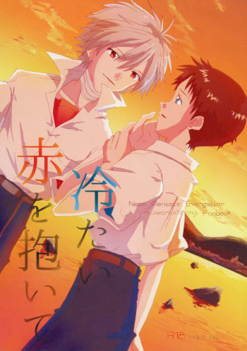 (Kimi to no Rendan 7) [Kougata Chococake (Keoko)] Tsumetai Aka o Idaite (Neon Genesis Evangelion) cover