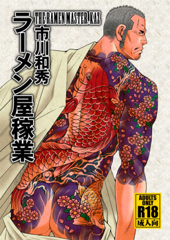 (C87) [Ichikawa Gekibansha (Ichikawa Kazuhide)] Ramen-ya Kagyou - The Ramen Master Kaz cover