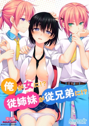 (C86) [Alpha to Yukaina Nakamatachi (Alpha)] Ore ga Onna ni!? Itoko ga Itoko ni!? [Russian] [Крылатый] cover