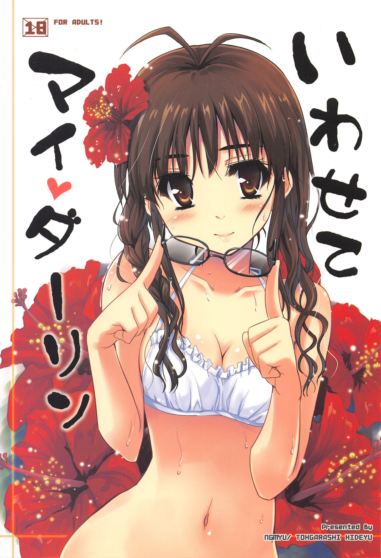 Iwasete My Darling page 1 full