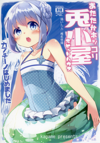 [Kaname (Siina Yuuki)] Attaka Hokkori Rabbit House (Gochuumon wa Usagi desu ka?) [Digital] cover