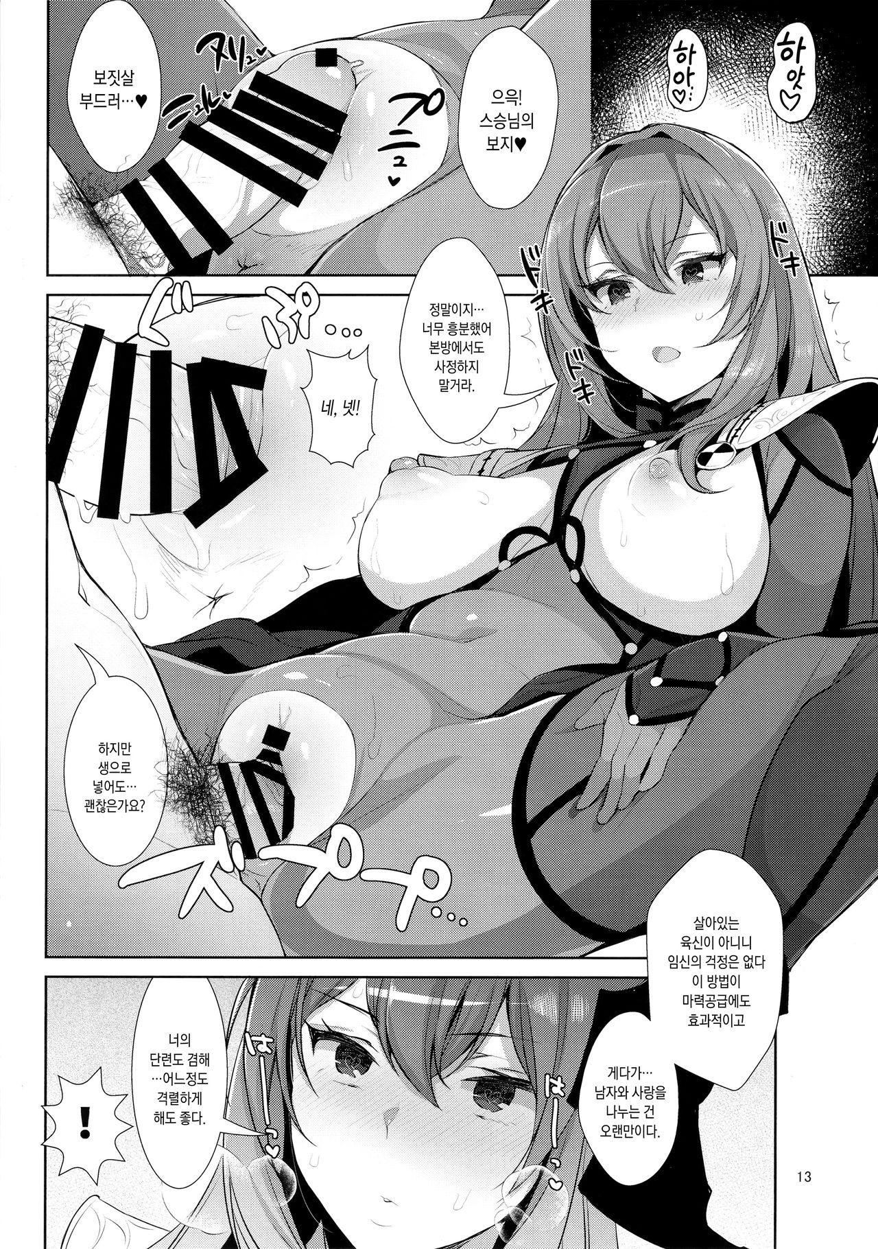 Chaldea Shiki Sourou Kaizen Training | 칼데아식 조루개선 트레이닝 page 12 full