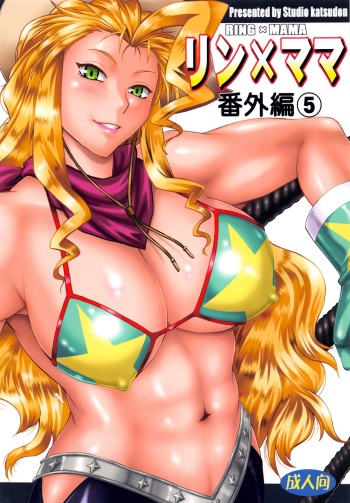 (C92) [Studio Katsudon (Manabe Jouji)] Ring x Mama Bangaihen 5 cover