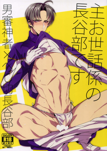 (C91) [+810 (Yamada Non)] Shu Osewa Gakari no Hasebe Desu (Touken Ranbu) cover