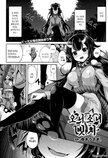 [Yukiusagi.] Onikko Bitch | 오니 소녀 빗치 (COMIC Unreal 2015-10 Vol. 57) [Korean] [달고나달구나] cover