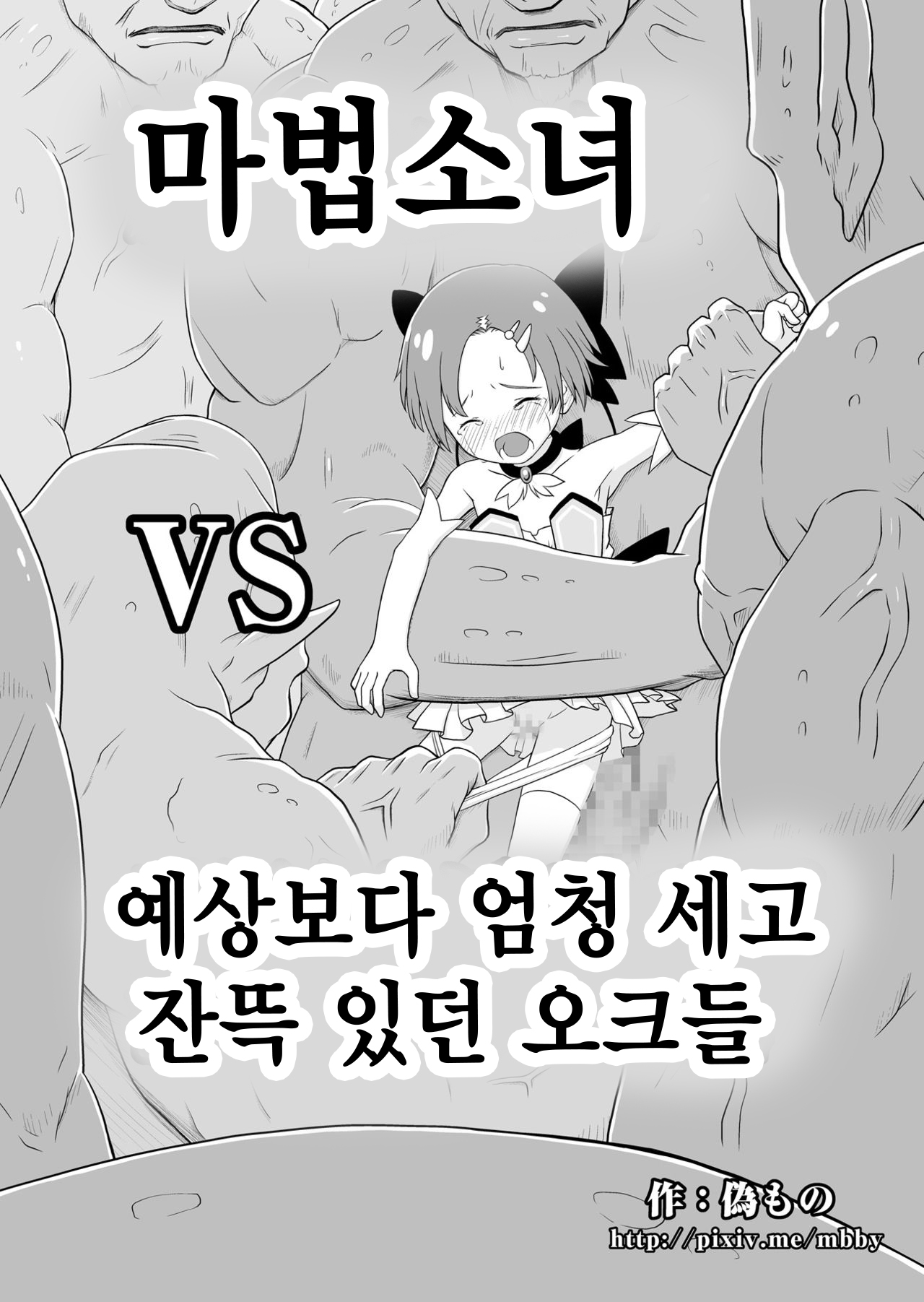 Mahou Shoujo vs Yosou yori Haruka ni Tsuyoku Takusan Ita Orc-tachi page 3 full