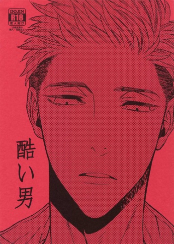 (J.GARDEN 42) [Marshmallow Kyoudan (Tenkawa Ai)] Hidoi Otoko cover