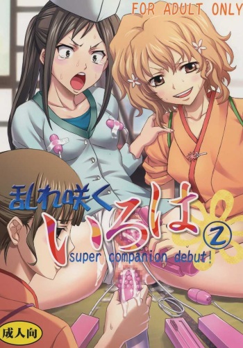 [St.Rio (Kitty)] Midaresaku Iroha 2 super companion debut! (Hanasaku Iroha) cover