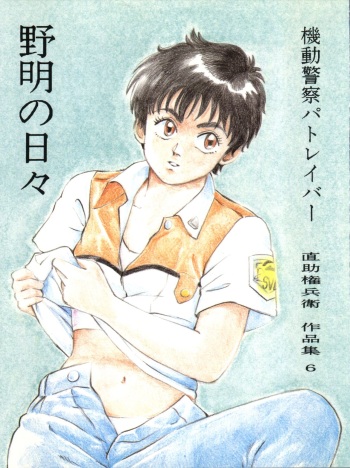 [Niko-chan Kikaku] Noa Keno Hibi (Mobile Police Patlabor) cover