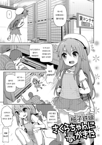 [Yuushi Tessen] Sakura-chan ni Haru ga Kita (Digital Puni Pedo! Vol. 02) [Korean] cover