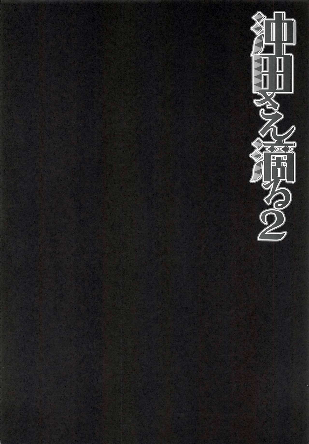 Okita-san Shitataru 2 page 3 full
