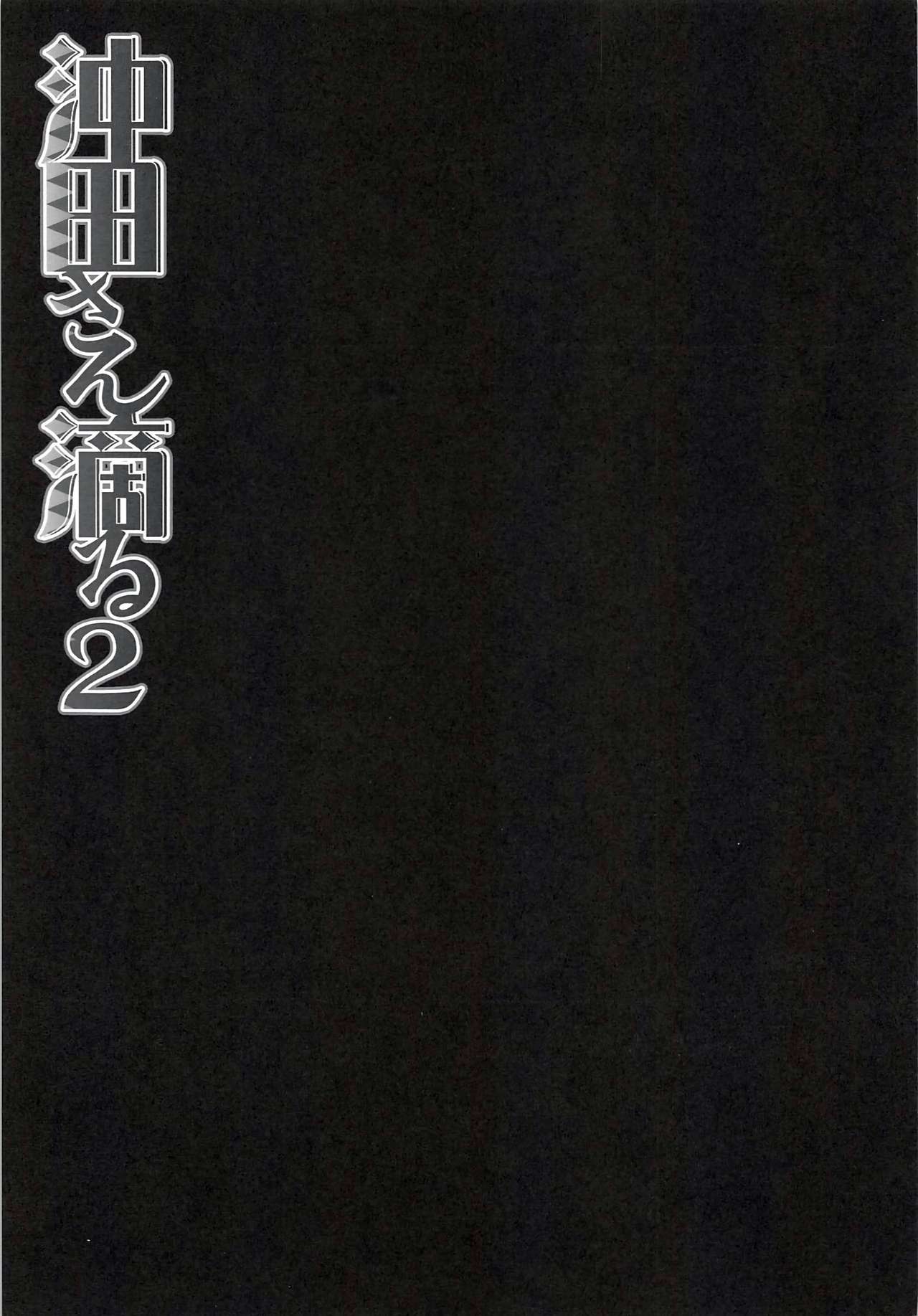 Okita-san Shitataru 2 page 6 full