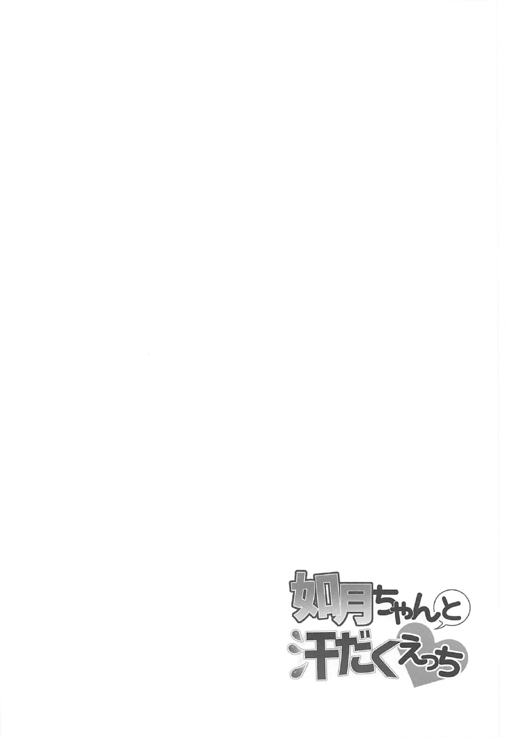 Kisaragi-chan to Asedaku Ecchi page 3 full