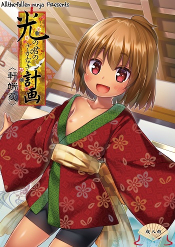 (C91) [Noraneko-no-Tama (Yukino Minato)] Hikari no Kimi no Saganaki Keikaku <Nokiba no Ogi> | Lord Hikaru's Cunning Plan <Nokiba no Ogi> [English] [ATF] cover
