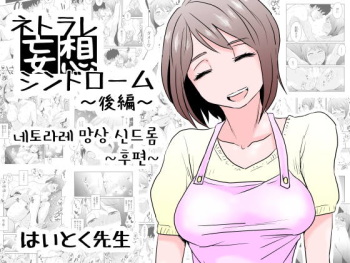 [Haitoku Sensei] Netorare Mousou Syndrome ~Kouhen~ | 네토라레 망상 신드롬 ~후편~ [Korean] cover