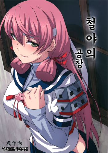 (C87) [Can Do Now! (Minarai Zouhyou)] Yoakashi no Koushou | 철야의 공창 (Kantai Collection -KanColle-) [Korean] [그림판전사] cover