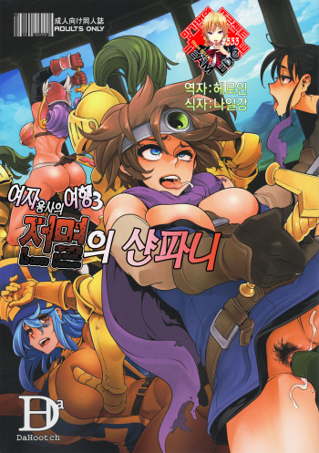 (C92) [DA HOOTCH (ShindoL, hato)] Onna Yuusha no Tabi 3 Zenmetu no Symphony | 여자 용사의 여행 3 전멸의 샨파니 (Dragon Quest III) + Omake [Korean] [Team Edge] cover