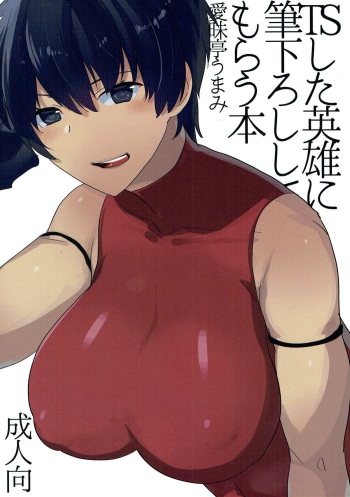 (Futaket 13.5) [Aimaitei (Aimaitei Umami)] TS Shita Eiyuu ni Fudeoroshi Shitemorau Hon (Fate/Grand Order) cover
