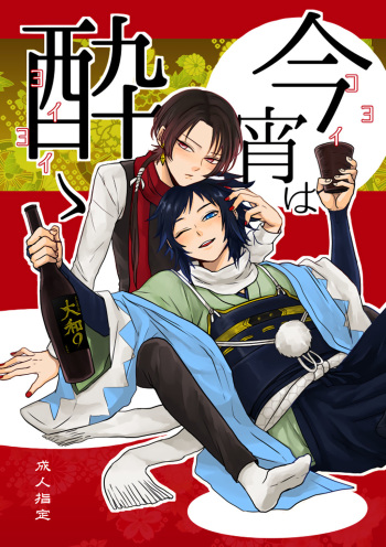 (C91) [glowfly (JULLY)] Koyoi wa Yoi Yoi (Touken Ranbu) [English] [Anmitsu Dojo] cover