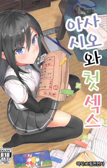 (C92) [Momiji Oroshi (Nanotaro)] Asashio to Hatsu Ecchi | 아사시오와 첫 섹스 (Kantai Collection -KanColle-) [Korean] [그림판전사] cover