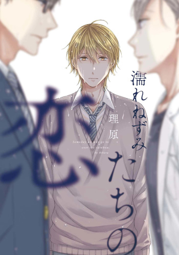[Rihara] Nure Nezumi-tachi no Koi [Digital] cover