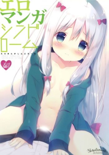 [Shiratamaco (Shiratama)] Eromanga Syndrome (Eromanga Sensei) [2017-05-08] cover